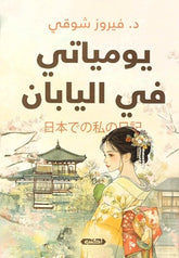 يومياتي في اليابان